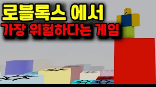 로블록스 에서 가장 위험한 게임 스완 로케이션을 플레이 해봤습니다