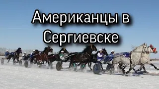 «Американцы» в Сергиевске