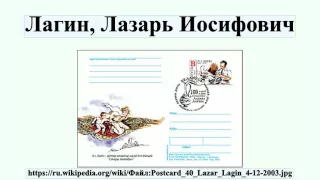 Лагин, Лазарь Иосифович