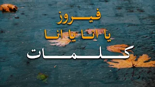 يا انا يا انا - كلمات فيروز | Ya Ana Ya Ana - Fairuz lyrics