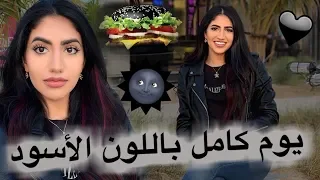 قضيت يوم كامل باللون الأسود