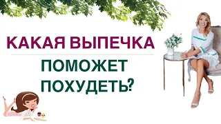 ❤️ КАКАЯ ВЫПЕЧКА ПОМОЖЕТ ПОХУДЕТЬ❓ХУДЕЕМ ЛЕГКО! Врач эндокринолог, диетолог Ольга Павлова.