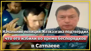 Начальник полиции Жезказгана подтвердил, что его избили в Сатпаеве | Новости Казахстана