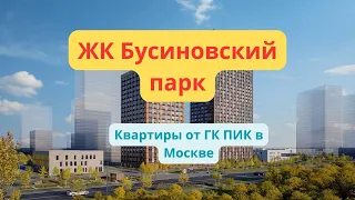 ЖК Бусиновский парк обзор новостройки от застройщика ПИК, планировки квартир, цены