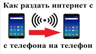 Как раздать интернет с телефона на телефон через wifi на андроиде