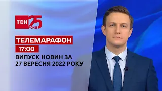 Новости ТСН 17:00 за 27 сентября 2022 года | Новости Украины