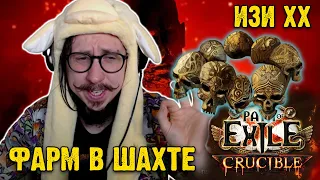 КАК НАФАРМИТЬ НА ХЕДХАНТЕР? ШАХТА + МАПЫ | Path of Exile