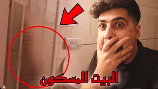 الجن يتحمم في بيتي😱البيت المسكون !! خالد النعيمي