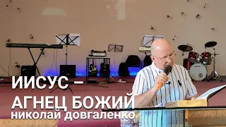 Иисус - Агнец Божий - Николай Довгаленко, проповедь