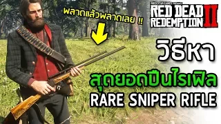 วิธีหาสุดยอดปืนไรเฟิล ที่ไม่ควรพลาด! - Red Dead Redemption 2