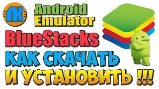 ✅ Как СКАЧАТЬ и УСТАНОВИТЬ BLUESTACKS 🎰