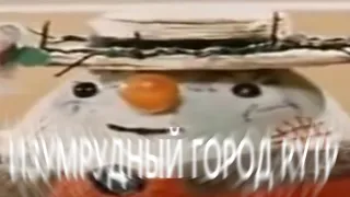 ИЗУМРУДНЫЙ ГОРОД RYTP пуп 2 часть