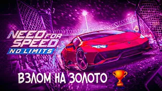 Need for Speed: NL Гонки ВЗЛОМ НА СЕРЕБРО И ЗОЛОТО 🏆