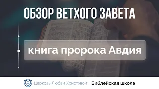 Книга пророка Авдия | Ветхий Завет говорит | Алексей Прокопенко