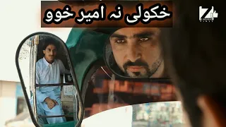 Its reality Khkoli na kho ameer kha wo | zindabad vines | pashto funny