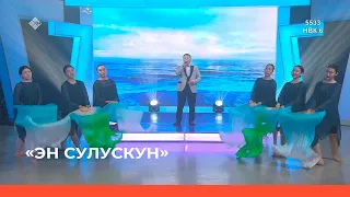 «Эн сулускун!»  (08.04.23)