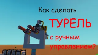 Как сделать турель в Scrap mechanic? (моё 1ое видео)