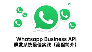 第 0 课｜Whatsapp Business API群发系统最佳实践  ｜ Whatsapp API群发流程介绍