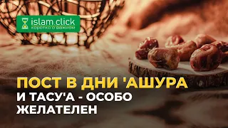 Особо желателен пост в дни 'Ашура | Абу Яхья Крымский