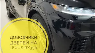 Доводчики дверей на Lexus RX350