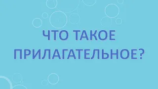 Что такое прилагательное?