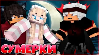 СУМЕРКИ. РАССВЕТ #8 🌙 ДРУГ ИЛИ ВРАГ 🌙 СЕРИАЛ ПРО ВАМПИРОВ 3 СЕЗОН В МАЙНКРАФТ MINECRAFT