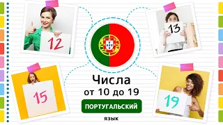 Числа от 10 до 19 на ПОРТУГАЛЬСКОМ языке с примерами, произношением и транскрипцией.