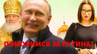 Будете ли вы молиться о здравии Владимира Путина? | ОПРОС