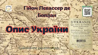 Аудіокнига "Опис України" | Гійом Левассер де Боплан | 🎧 💙💛 #аудіокнига