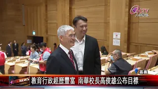 20240508南華大學校長交接 新任校長高俊雄順利接任｜@FGSBLTV