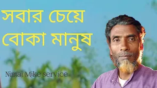সবার চেয়ে বোকা মানুষ #nimai #banglahitsong2023 #bangla #viral