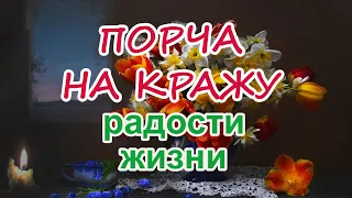 Порча на кражу радости жизни