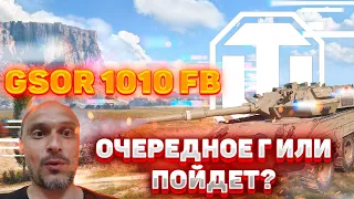 World of Tanks - GSOR 1010 FB - Как танк?