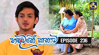 Hadawathe Kathawa Episode 236 || ''හදවතේ කතාව'' || 08th December 2020