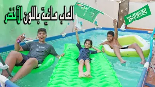 فعاليات والعاب مائية باللون الأخضر في المسبح