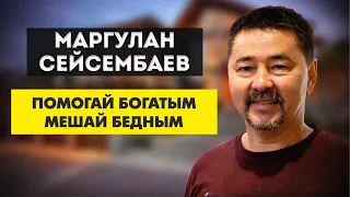 Маргулан Сейсембаев - помогай богатым, мешай бедным. как добиться успеха