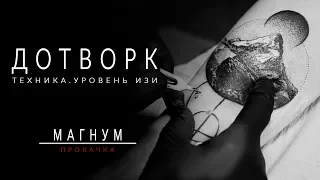 ДОТВОРК и КОНТУР. ТЕХНИКА татуировки. DOTWORK & OUTLINE tattoo «Магнум. Прокачка» выпуск 2