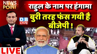 #dblive News Point Rajiv: बुरी तरह फंस गयी है BJP ! Rahul Gandhi |Budget Session |India News |Adani