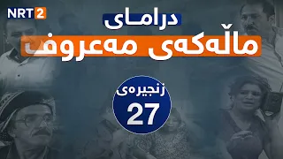 درامای ماڵەکەی مەعروف زنجیرەی ٢٧ | dramai mallakay maruf znjiray 27