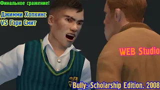 Финальное сражение! Джимми Хопкинс VS Гэри Смит. Bully: Scholarship Edition. 2008
