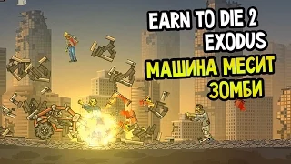 Earn to Die 2: Exodus - Машина смерти!)