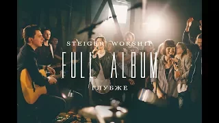 Steiger Worship - Глубже (Full album)