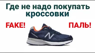 Где не надо покупать кроссовки. Как и где продают поддельные кроссовки New Balance