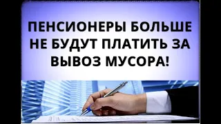 Пенсионеры больше не будут платить за вывоз мусора!