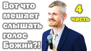 Вот что мешает слышать голос Божий?! 4 часть МПВ (Пилипенко Виталий)