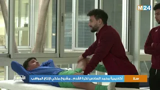 أكاديمية محمد السادس لكرة القدم .. مشروع ملكي لإنتاج المواهب
