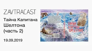 Тайна Капитана Шелтона (книга-игра) ч.2 – стрим Завтракаста