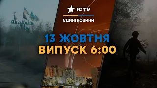 ЗСУ відбивають ШТУРМИ АВДІЇВКИ | Ізраїль завдає НОВИХ УДАРІВ | Новини Факти ICTV за 13.10.2023