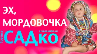 ТАКАЯ ОНА КЛАССНАЯ🔥 ЭХ, МОРДОВОЧКА МОЯ - Группа САДко