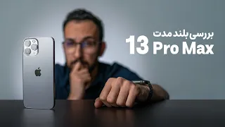 iPhone 13 Pro Max Long Term Review | بررسی طولانی مدت آیفون ۱۳ پرومکس